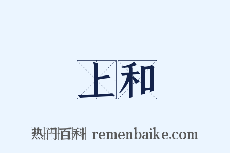 上和是什么意思的图片